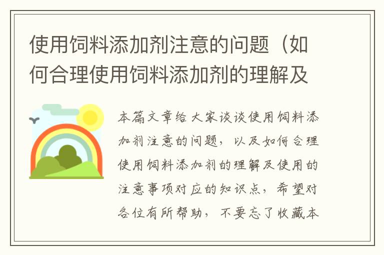 使用饲料添加剂注意的问题（如何合理使用饲料添加剂的理解及使用的注意事项）