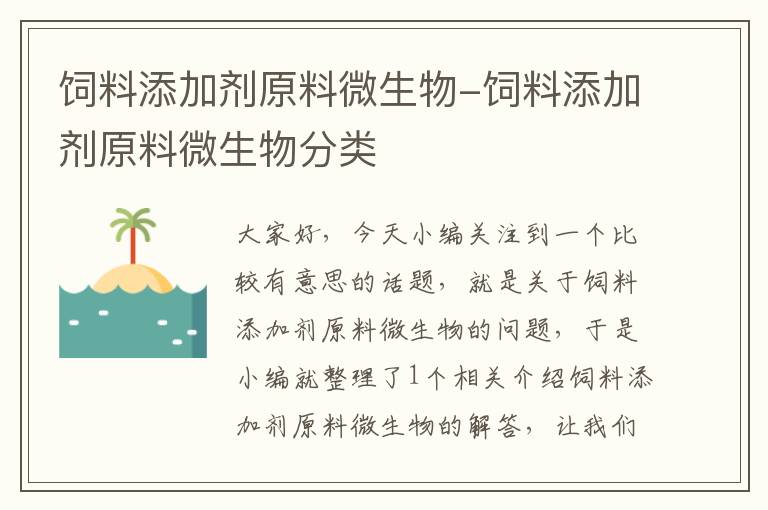 饲料添加剂原料微生物-饲料添加剂原料微生物分类