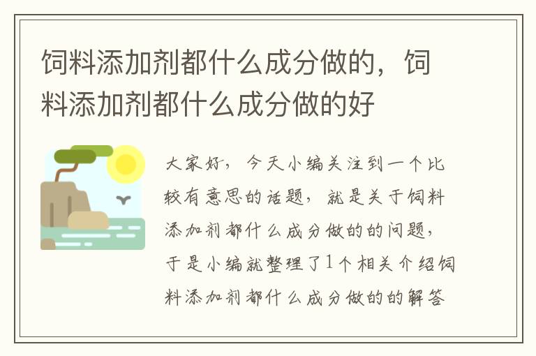 饲料添加剂都什么成分做的，饲料添加剂都什么成分做的好