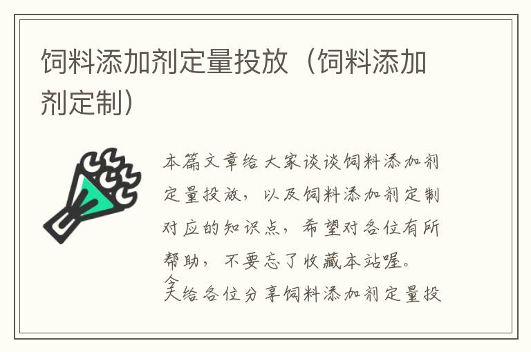 饲料添加剂定量投放（饲料添加剂定制）