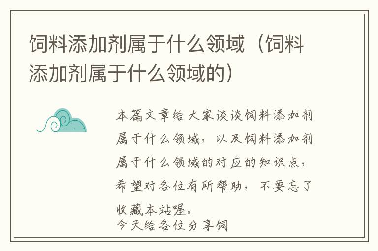 饲料添加剂属于什么领域（饲料添加剂属于什么领域的）