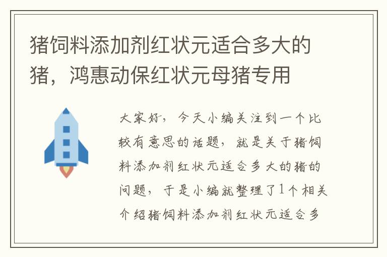 猪饲料添加剂红状元适合多大的猪，鸿惠动保红状元母猪专用