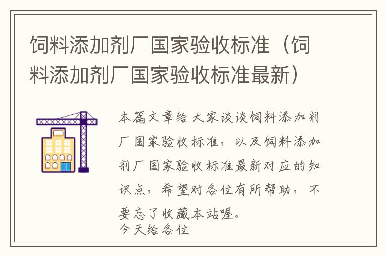 饲料添加剂厂国家验收标准（饲料添加剂厂国家验收标准最新）