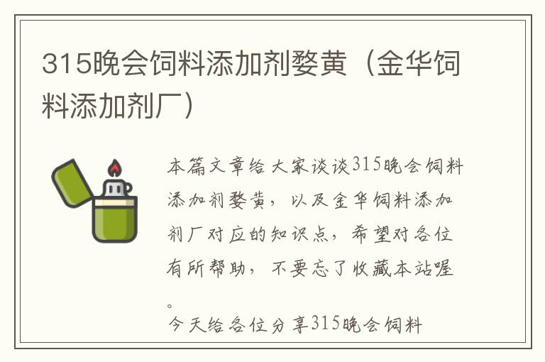 315晚会饲料添加剂婺黄（金华饲料添加剂厂）