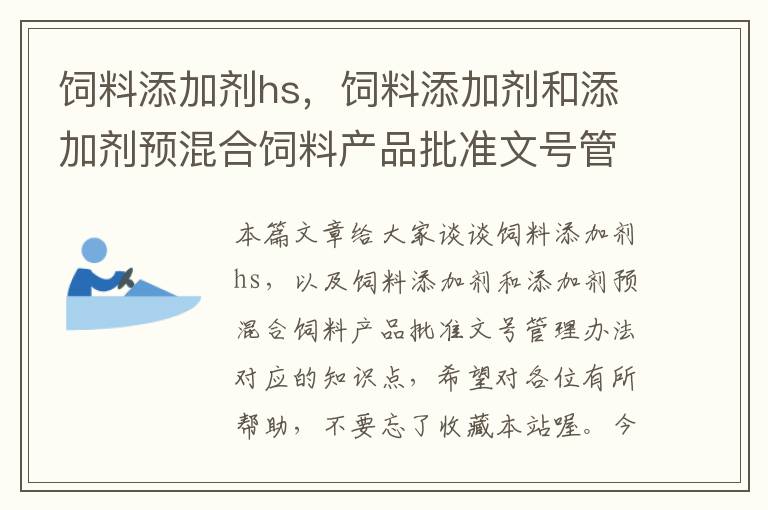 饲料添加剂hs，饲料添加剂和添加剂预混合饲料产品批准文号管理办法