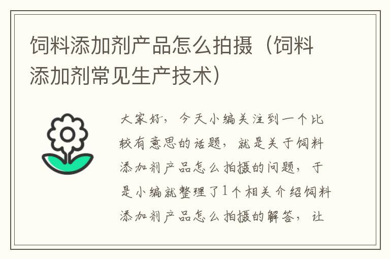 饲料添加剂产品怎么拍摄（饲料添加剂常见生产技术）