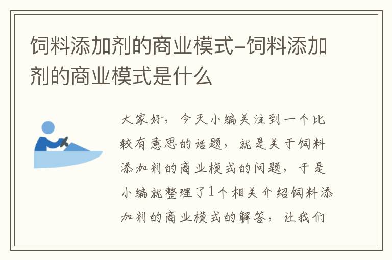 饲料添加剂的商业模式-饲料添加剂的商业模式是什么