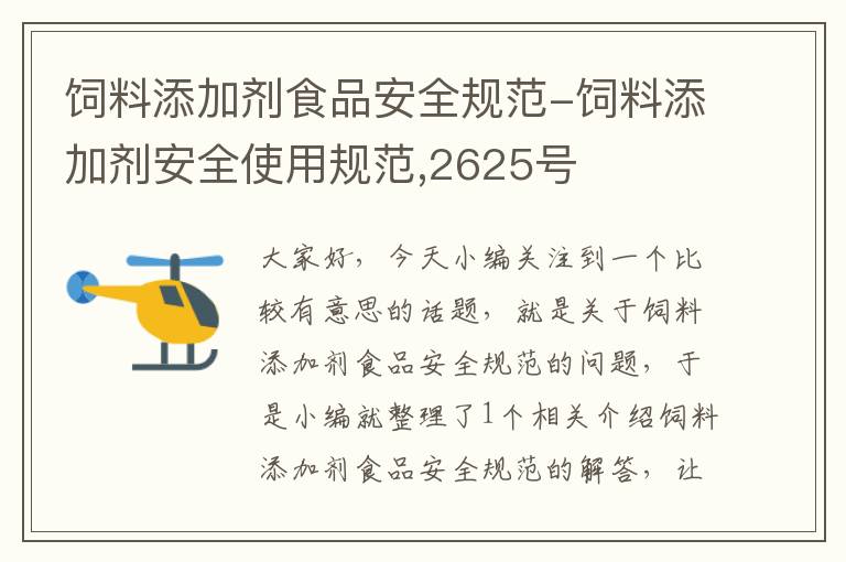 饲料添加剂食品安全规范-饲料添加剂安全使用规范,2625号