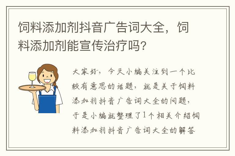 饲料添加剂抖音广告词大全，饲料添加剂能宣传治疗吗?