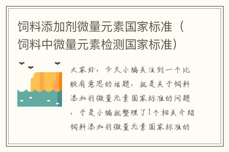 饲料添加剂微量元素国家标准（饲料中微量元素检测国家标准）