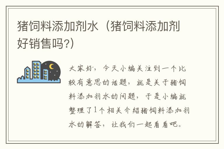 猪饲料添加剂水（猪饲料添加剂好销售吗?）