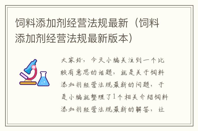 饲料添加剂经营法规最新（饲料添加剂经营法规最新版本）