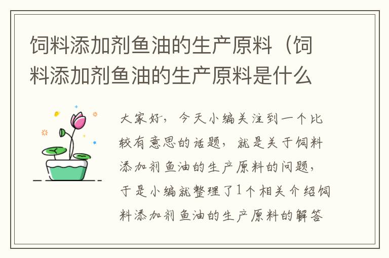 饲料添加剂鱼油的生产原料（饲料添加剂鱼油的生产原料是什么）