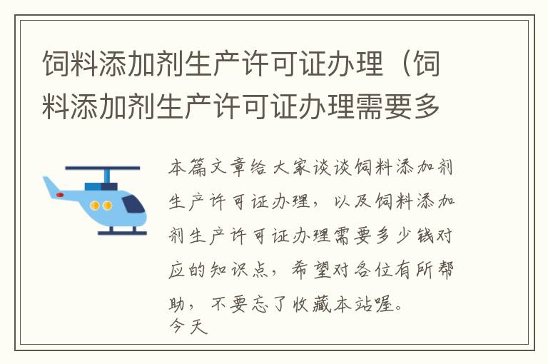 饲料添加剂生产许可证办理（饲料添加剂生产许可证办理需要多少钱）