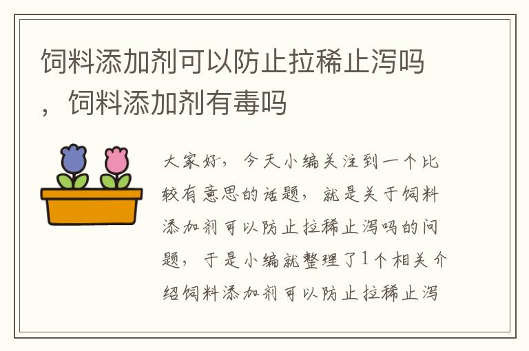 饲料添加剂可以防止拉稀止泻吗，饲料添加剂有毒吗