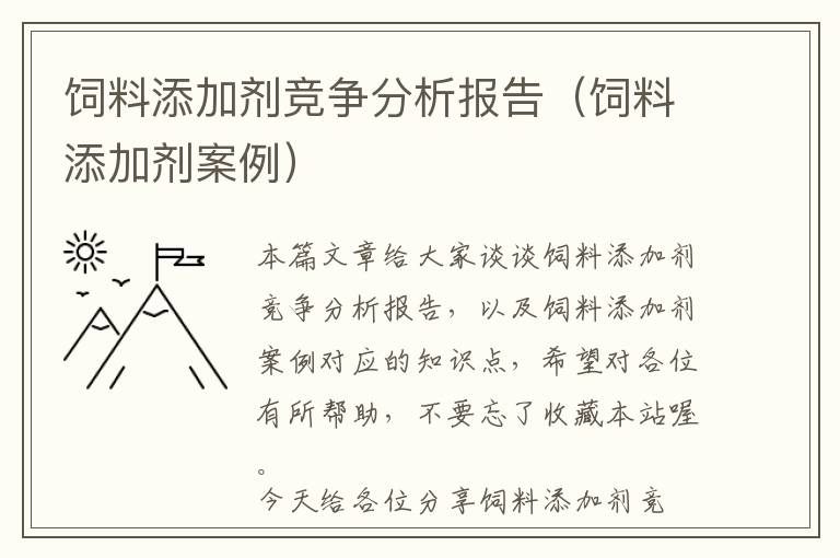 饲料添加剂竞争分析报告（饲料添加剂案例）