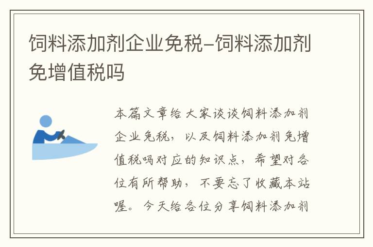 饲料添加剂企业免税-饲料添加剂免增值税吗