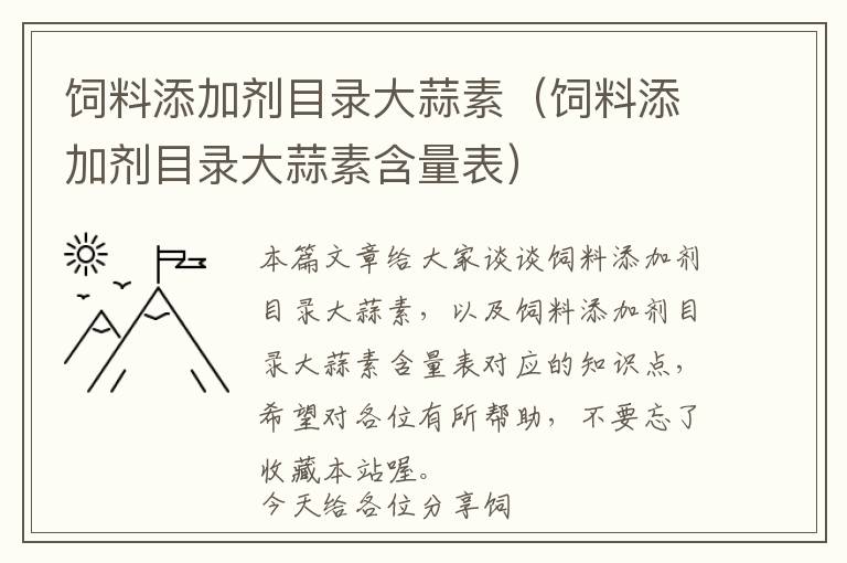 饲料添加剂目录大蒜素（饲料添加剂目录大蒜素含量表）