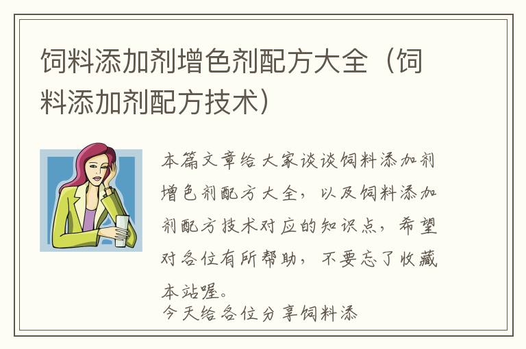 饲料添加剂增色剂配方大全（饲料添加剂配方技术）