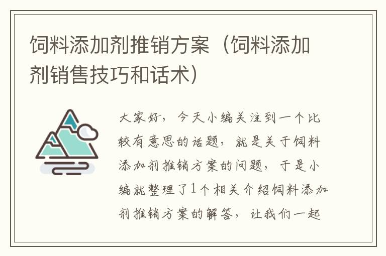 饲料添加剂推销方案（饲料添加剂销售技巧和话术）