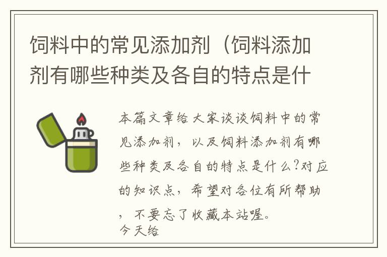 饲料中的常见添加剂（饲料添加剂有哪些种类及各自的特点是什么?）