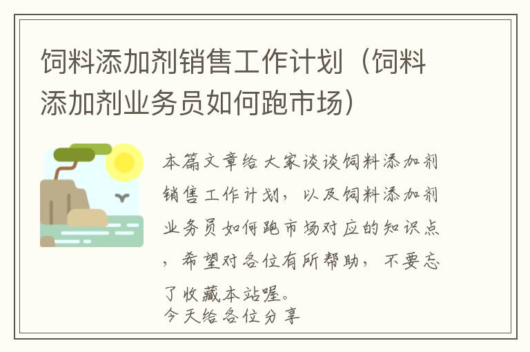 饲料添加剂销售工作计划（饲料添加剂业务员如何跑市场）