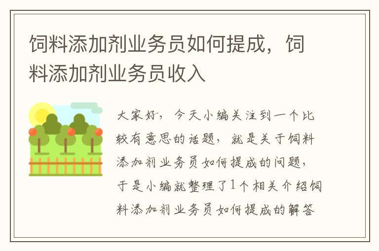 饲料添加剂业务员如何提成，饲料添加剂业务员收入