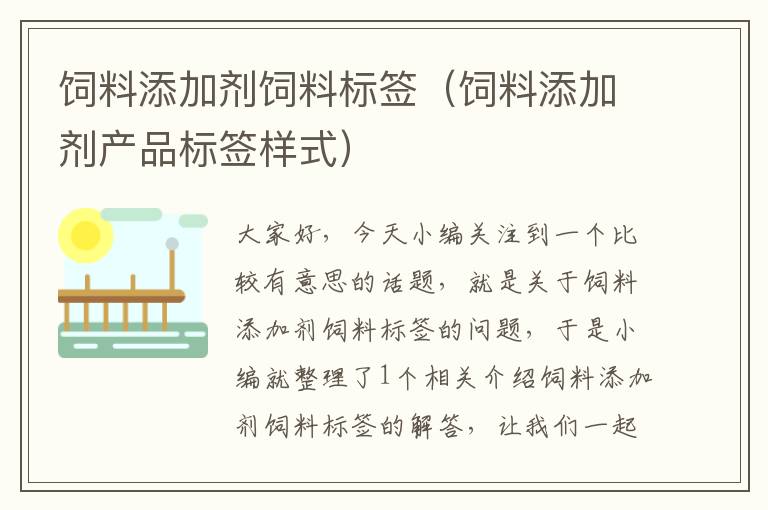 饲料添加剂饲料标签（饲料添加剂产品标签样式）