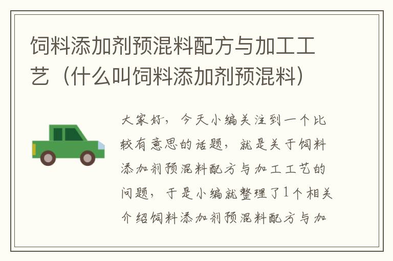 饲料添加剂预混料配方与加工工艺（什么叫饲料添加剂预混料）