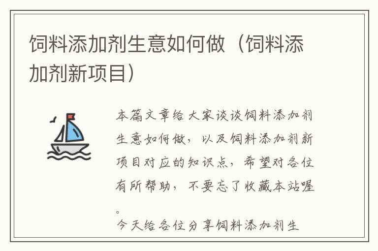 饲料添加剂生意如何做（饲料添加剂新项目）