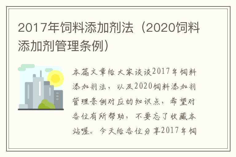 2017年饲料添加剂法（2020饲料添加剂管理条例）