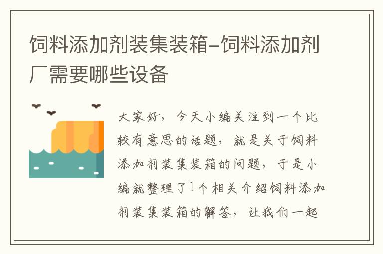 饲料添加剂装集装箱-饲料添加剂厂需要哪些设备