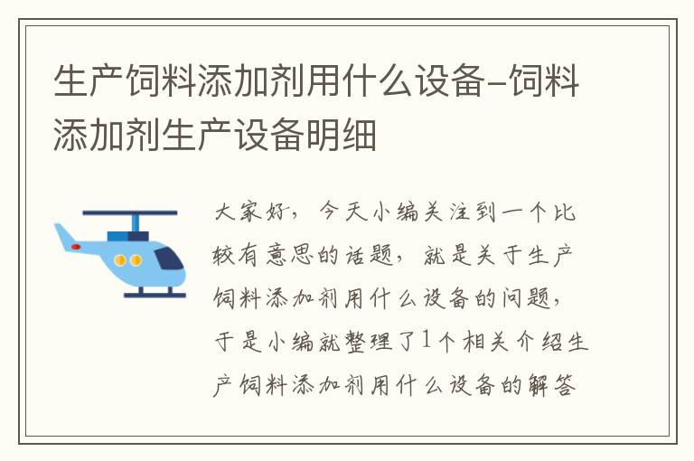 生产饲料添加剂用什么设备-饲料添加剂生产设备明细