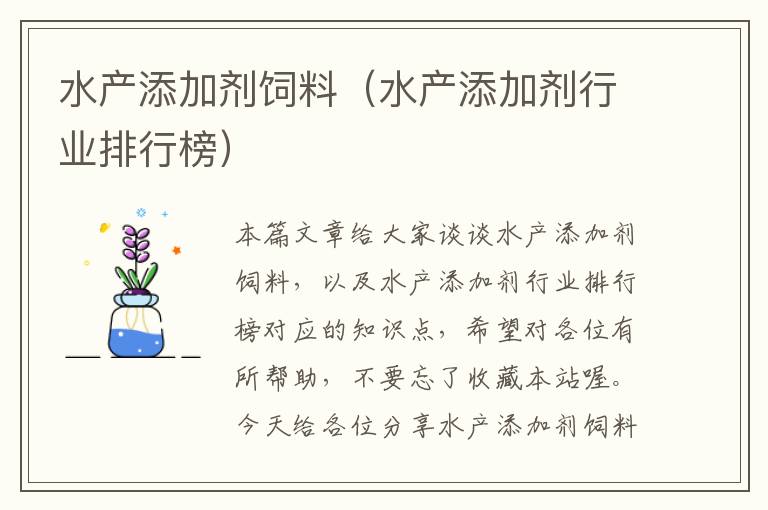 水产添加剂饲料（水产添加剂行业排行榜）