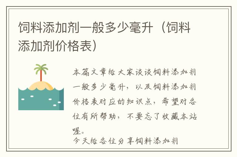 饲料添加剂一般多少毫升（饲料添加剂价格表）