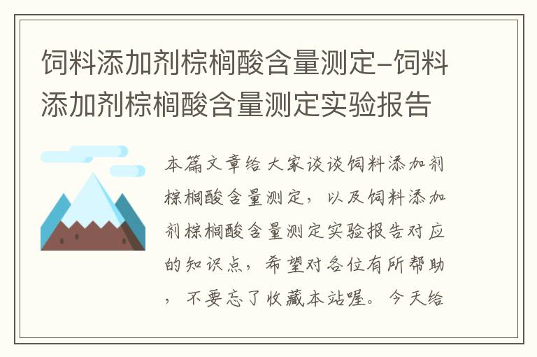 饲料添加剂棕榈酸含量测定-饲料添加剂棕榈酸含量测定实验报告