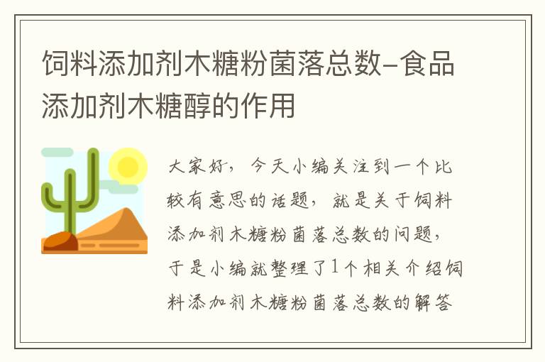 饲料添加剂木糖粉菌落总数-食品添加剂木糖醇的作用