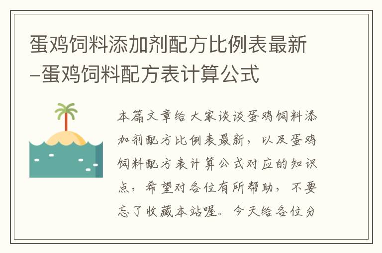 蛋鸡饲料添加剂配方比例表最新-蛋鸡饲料配方表计算公式