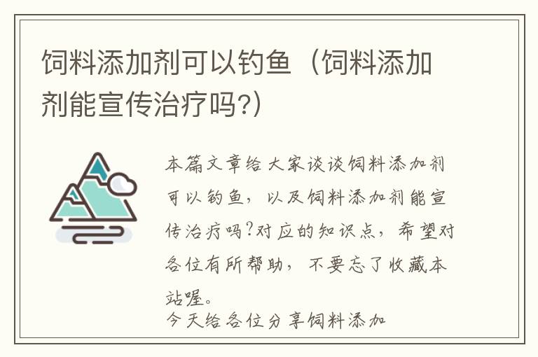 饲料添加剂可以钓鱼（饲料添加剂能宣传治疗吗?）