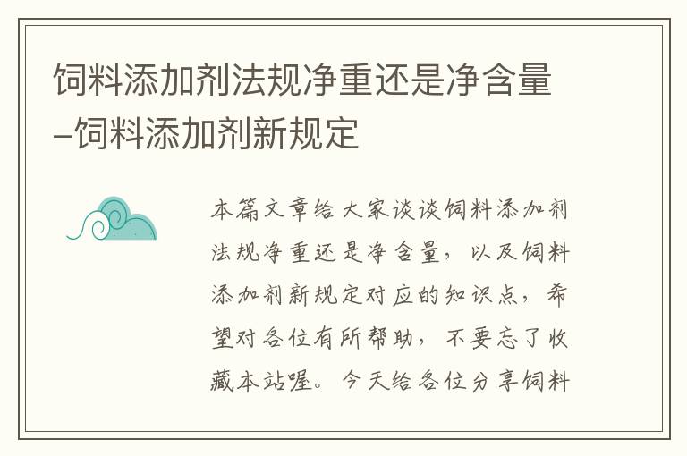 饲料添加剂法规净重还是净含量-饲料添加剂新规定