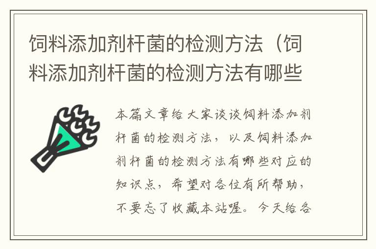 饲料添加剂杆菌的检测方法（饲料添加剂杆菌的检测方法有哪些）