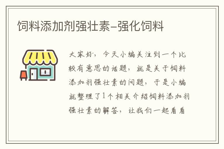 饲料添加剂强壮素-强化饲料