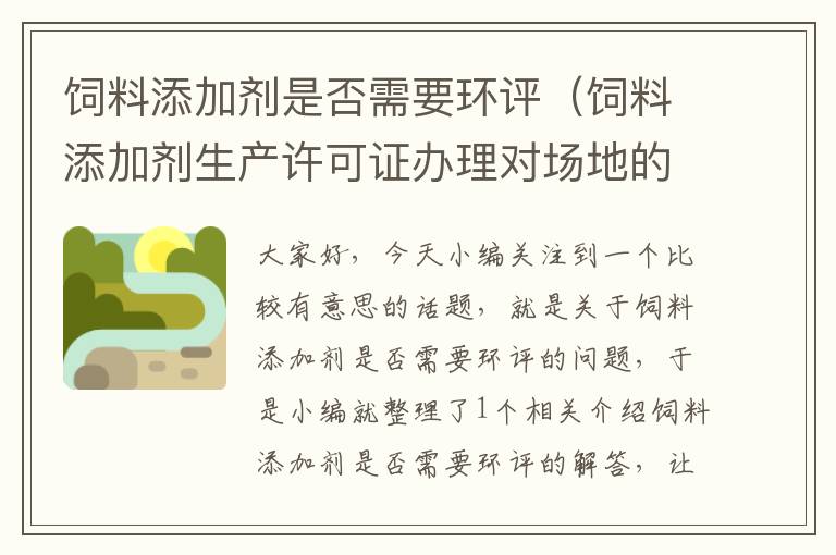 饲料添加剂是否需要环评（饲料添加剂生产许可证办理对场地的要求）