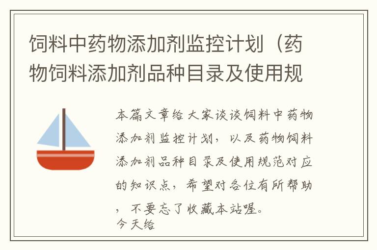 饲料中药物添加剂监控计划（药物饲料添加剂品种目录及使用规范）