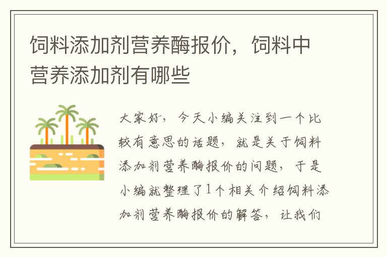 饲料添加剂营养酶报价，饲料中营养添加剂有哪些