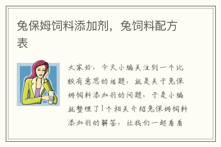 兔保姆饲料添加剂，兔饲料配方表