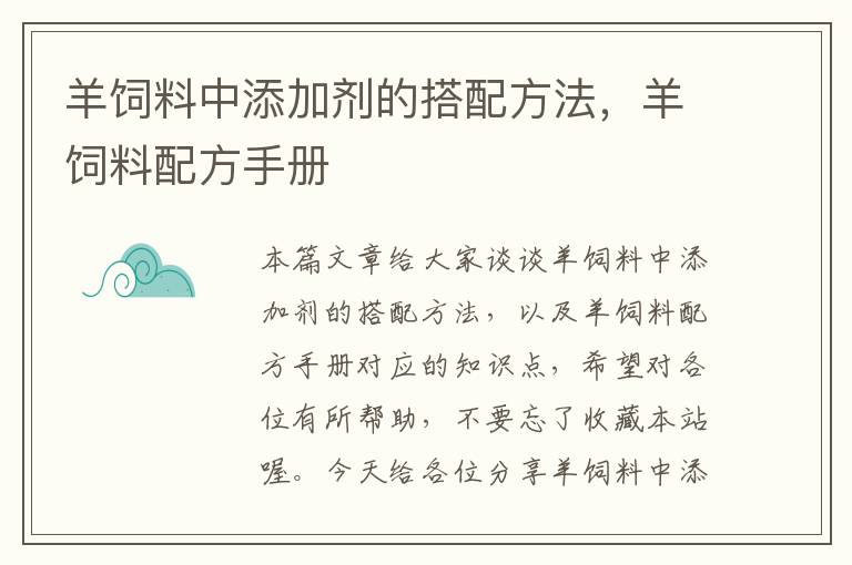 羊饲料中添加剂的搭配方法，羊饲料配方手册