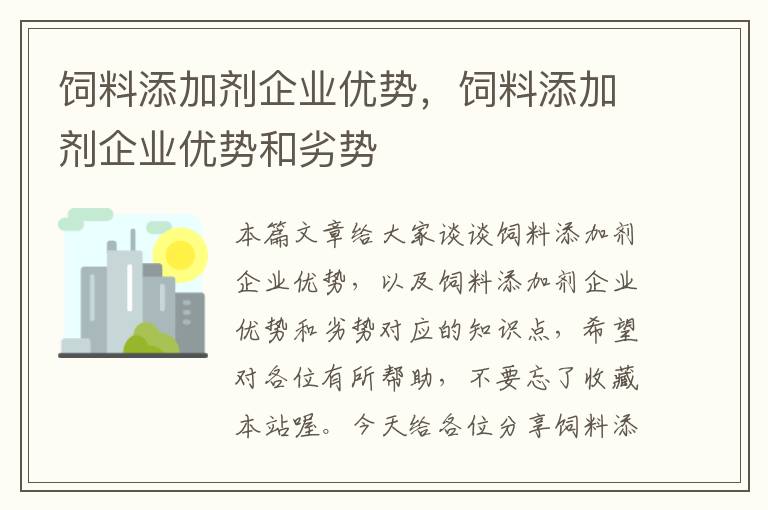 饲料添加剂企业优势，饲料添加剂企业优势和劣势