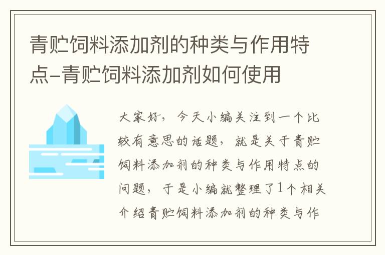 青贮饲料添加剂的种类与作用特点-青贮饲料添加剂如何使用