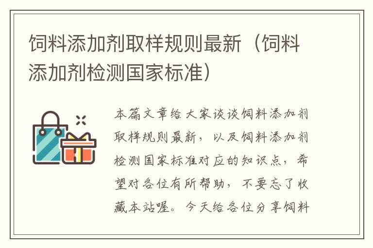 饲料添加剂取样规则最新（饲料添加剂检测国家标准）